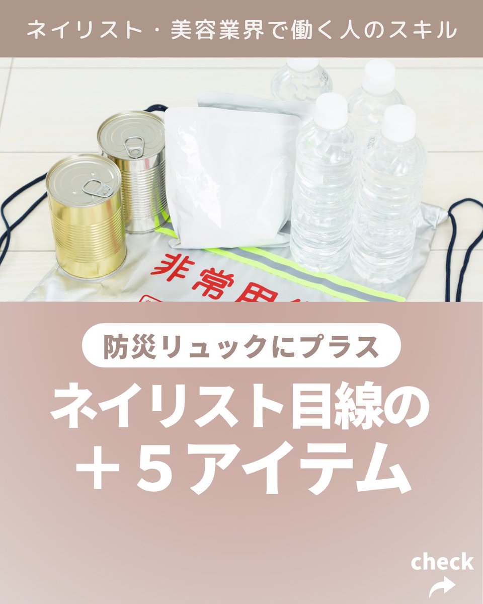 liris_online's tweet photo. 防災リュックにプラス🎒
ネイリスト目線の+5アイテム！

防災用品というと、水や食料に目が向きがちです。
でも、毎日使う「手」を守る備えも、あると安心かもしれません。ネイリスト・美容業のためのコミュニティLirisリリス
https://t.co/Ei1d9j6IOE https://t.co/an0hUqiZoq