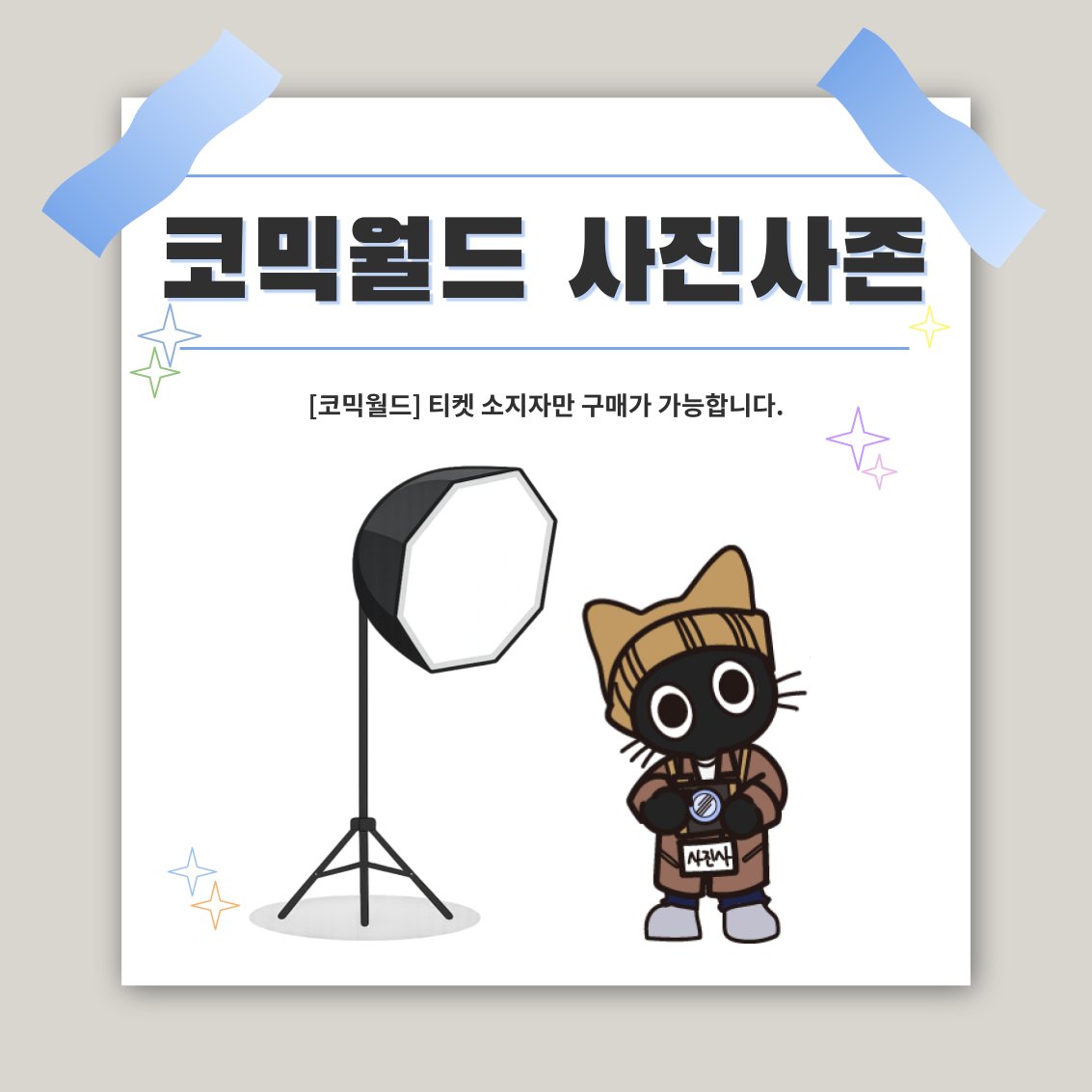 comicw's tweet photo. #RT & 팔로우 #9코일산 가챠권 또는 과자 증정!

📷 [코믹월드 336 일산] 사진사존 티켓 오픈!

🚫 행사장 일부 구역 및 야외에서는 촬영이 제한될 수 있습니다.

장비 제한 없는 나만의 독점 촬영 구역! 💡🪑
(2x2m 단위 / 1인 최대 4면 이용 가능)

안정적인 촬영 환경을 위해 미리 예매해 보세요! 🤗

🎟️ 사진사존 예매하기
👉 https://t.co/YdjY4rMsr6