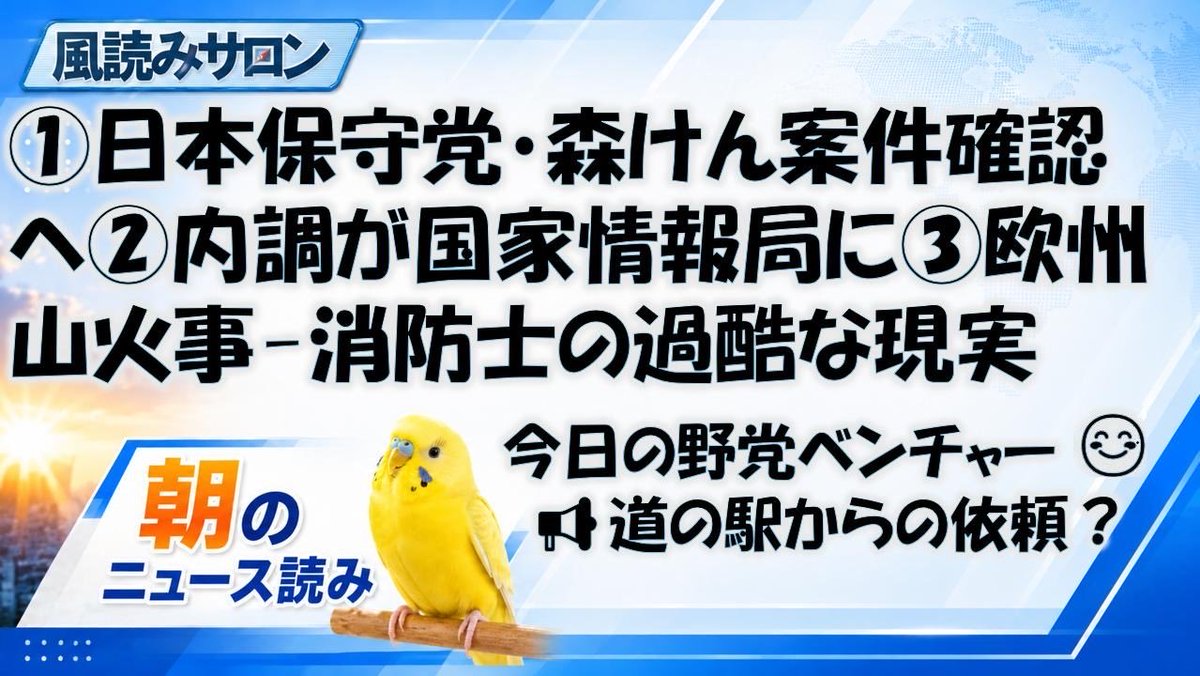 RieOgaWEB's tweet photo. 日本保守党・森健太郎氏注水ー館長に確認へ／内調が国家情報局に／欧州山火事と消防士の過酷な現実
https://t.co/U4zFiusW8Yどうぞご視聴ください。 https://t.co/aiER1x164B