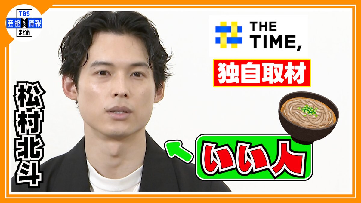TBS_geino's tweet photo. 🎤最新動画を更新しました🎤

🎞️▶️ https://t.co/u0eV90a6Q6
🔵独自【松村北斗】信頼できる人の条件は
〝蕎麦に○○を入れる人〟【THE TIME 放送】

TBS芸能＆情報まとめ🌱
🎦https://t.co/724fCEcoAO

ぜひご覧ください🌈

#松村北斗 #今田美桜 #白鳥とコウモリ #東野圭吾 https://t.co/HDGRzvOx58