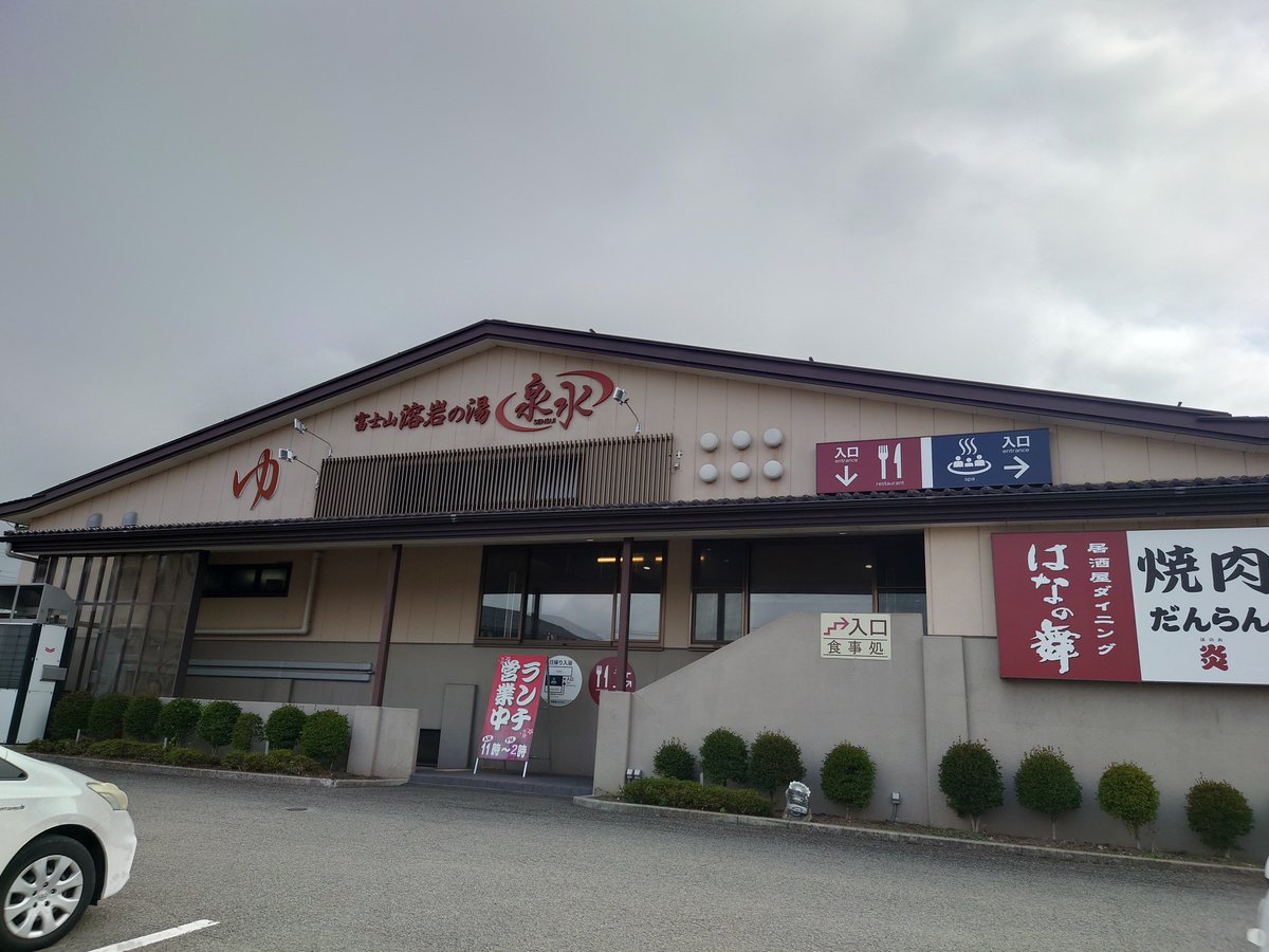 aosuke32's tweet photo. 船津胎内樹型を見学後は温泉♨️
いつものふじやま温泉がリニューアル期間だったので、近くの温泉に入った✌️ https://t.co/IVa8ph5vH6