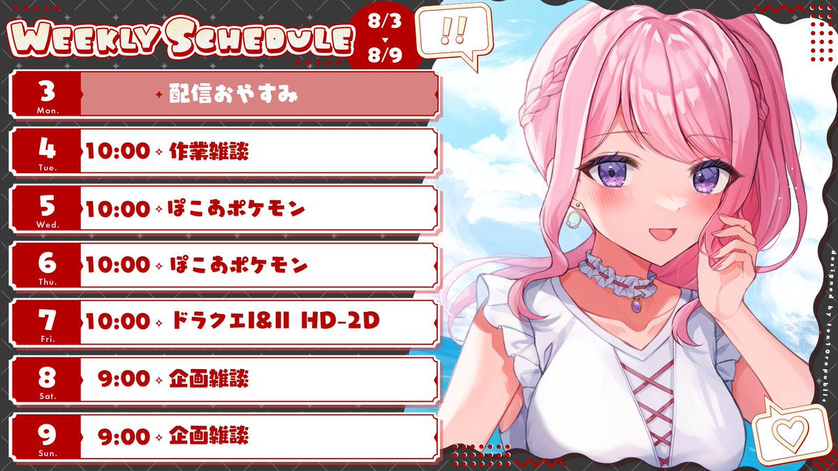 専用！ぼくちゃん様　オーダーご予約　4回目 8/3からのスケジュール✨／ ・水曜日にはぽこポケDLCくるぞ🔥 ・超