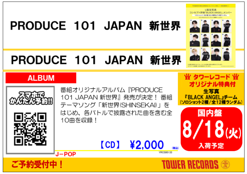 PRODUCE101JAPAN新世界】 ／ 2026年8月19日発売 アルバム『PRODUCE 101