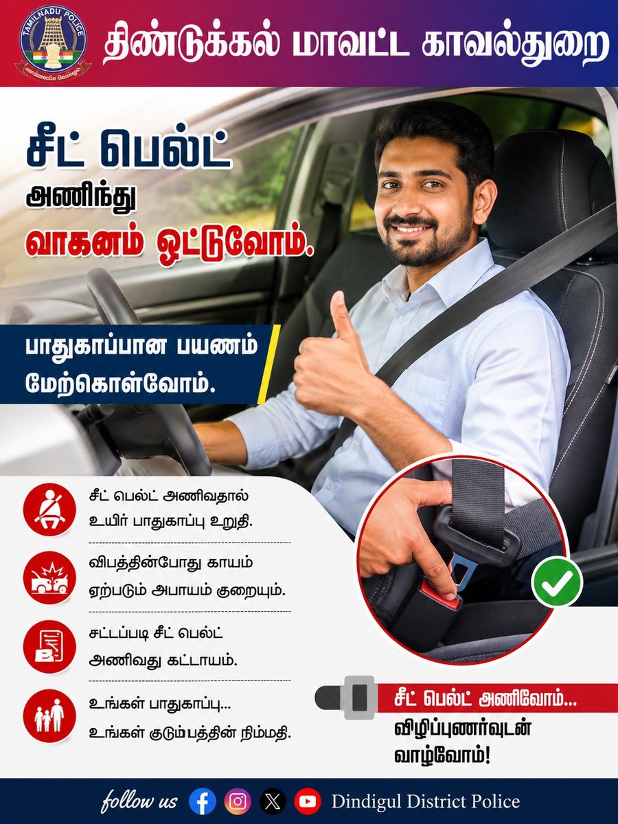 tnpoliceoffl's tweet photo. சீட் பெல்ட் அணிவோம். பாதுகாப்பான பயணம் மேற்கொள்வோம். https://t.co/Hpd5DrNQVP
