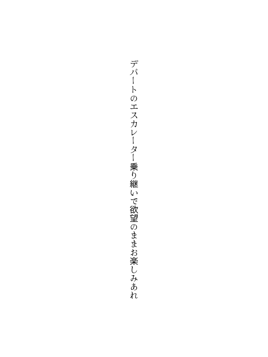 ttryo's tweet photo. デパートのエスカレーター乗り継いで欲望のままお楽しみあれ

#単語で短歌 #tanka #短歌 https://t.co/YjSekRKsza
