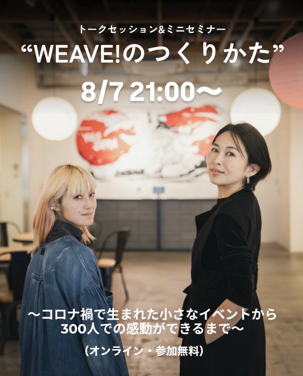 shino_bunko's tweet photo. 🚨【重大発表】

WEAVE! 2027 開催日が決定しました！

そして、併せてコンセプトを、
このタイミングで一新します。

来年の開催日程、
そして、新コンセプトを

8/7（金）21:00〜のオンライントークにて初公開します！

⸻

2020年、コロナ禍で20人から始まったWEAVE!。

3度のクラファン、集客、膨らむ予算との葛藤…。

「想い」だけではイベントは続かないことを、何度も痛感してきました。

それでも6年間、試行錯誤を重ね、今年は300人の会場で最高の景色を見ることができました。

今回のトークでは、

✔ WEAVE!はどうやって育ってきたか
✔ 感動を生み出す場の設計
✔ イベントの継続に必要だったこと
などなど、

そして、2027年開催日と、
新コンセプトも発表します‼️

イベントづくりや、仲間と共創する場作りに興味のある方、ぜひご参加ください！

🚩8/7（金）21:00〜
Zoom（参加無料）

Zoomリンクは 
WEAVE!公式LINEからご案内します👇
https://t.co/yfIYC3FSrF