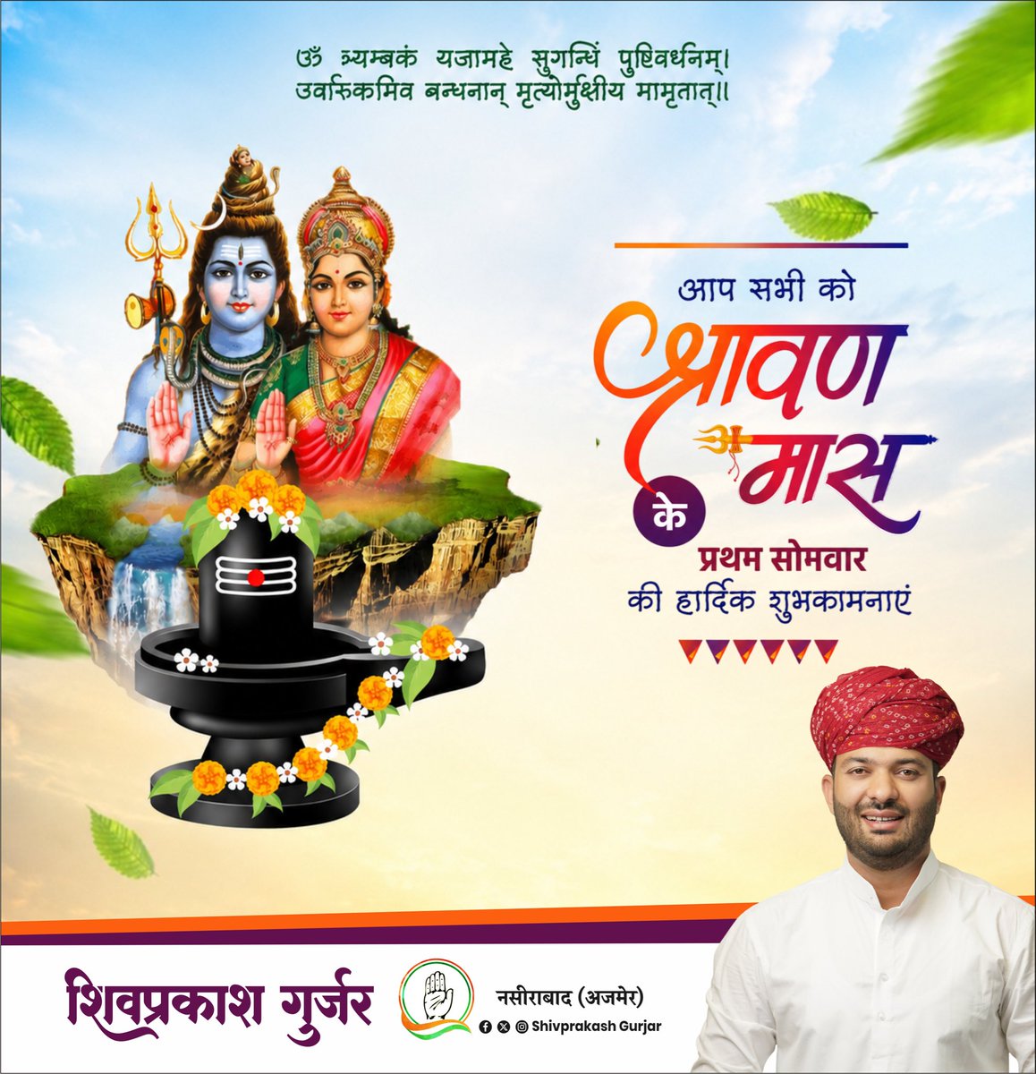 ShivprakashGjr's tweet photo. श्रावण मास के प्रथम सोमवार की आप सभी को हार्दिक शुभकामनाएं।

​देवाधिदेव महादेव और माता पार्वती की कृपा से आपका जीवन सुख, शांति, ऐश्वर्य और उत्तम स्वास्थ्य से परिपूर्ण हो।

​ॐ नमः शिवाय! https://t.co/4D20NJ6fvd