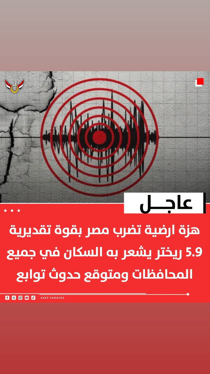 EElkeden's tweet photo. دعاء الزلزال

اللهم لا تقتلنا بغضبك، ولا تهلكنا بعذابك، وعافنا قبل ذلك

اللهم ادفع عنا البلاء والبراكين والزلازل والمحن وجميع الفتن ما ظهر منها وما بطن
#مصر  #زلزال_القاهرة 

#صباح_الخيـر https://t.co/WG0G1eHDYm