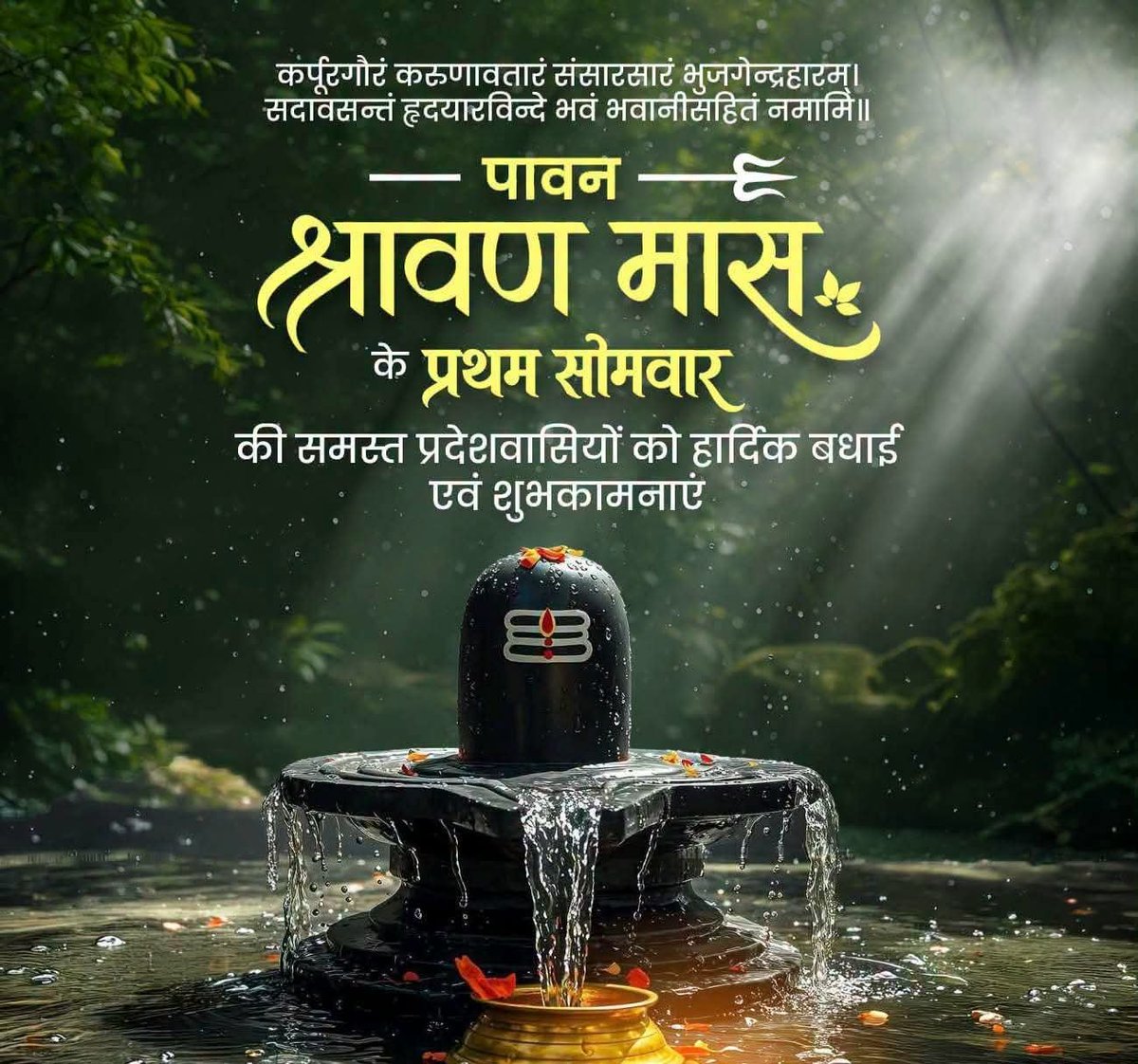 dharawn's tweet photo. महादेव से प्रार्थना है कि वे सभी के जीवन में सुख,शांति,उत्तम स्वास्थ्य,सद्बुद्धि और आध्यात्मिक प्रकाश प्रदान करें।

पवित्र #श्रावण मास के प्रथम #सोमवार की हार्दिक बधाई एवं मंगलमय शुभकामनाएँ। 🙏

#महाकाल https://t.co/eb7SRaaPAb