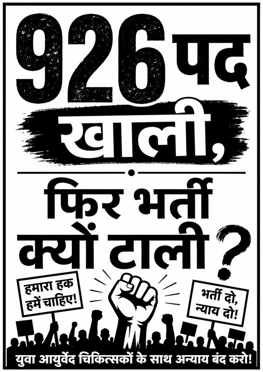 rs_mandia89's tweet photo. 926 पद खाली...फिर भर्ती क्यों टाली?
जब योग्य BAMS और MD/MS आयुर्वेद चिकित्सक उपलब्ध, तो नियमित भर्ती क्यों नहीं?
926 रिक्त पदों पर पुनर्नियुक्ति नहीं,नियमित भर्ती 
-आयुर्वेद सरकारी कॉलेजों से Deputation हटा कर RPSC से भर्ती कराओ
@DrPremBairwa @BhajanlalBjp #BAMS_926 https://t.co/3qLGmDqkeM
