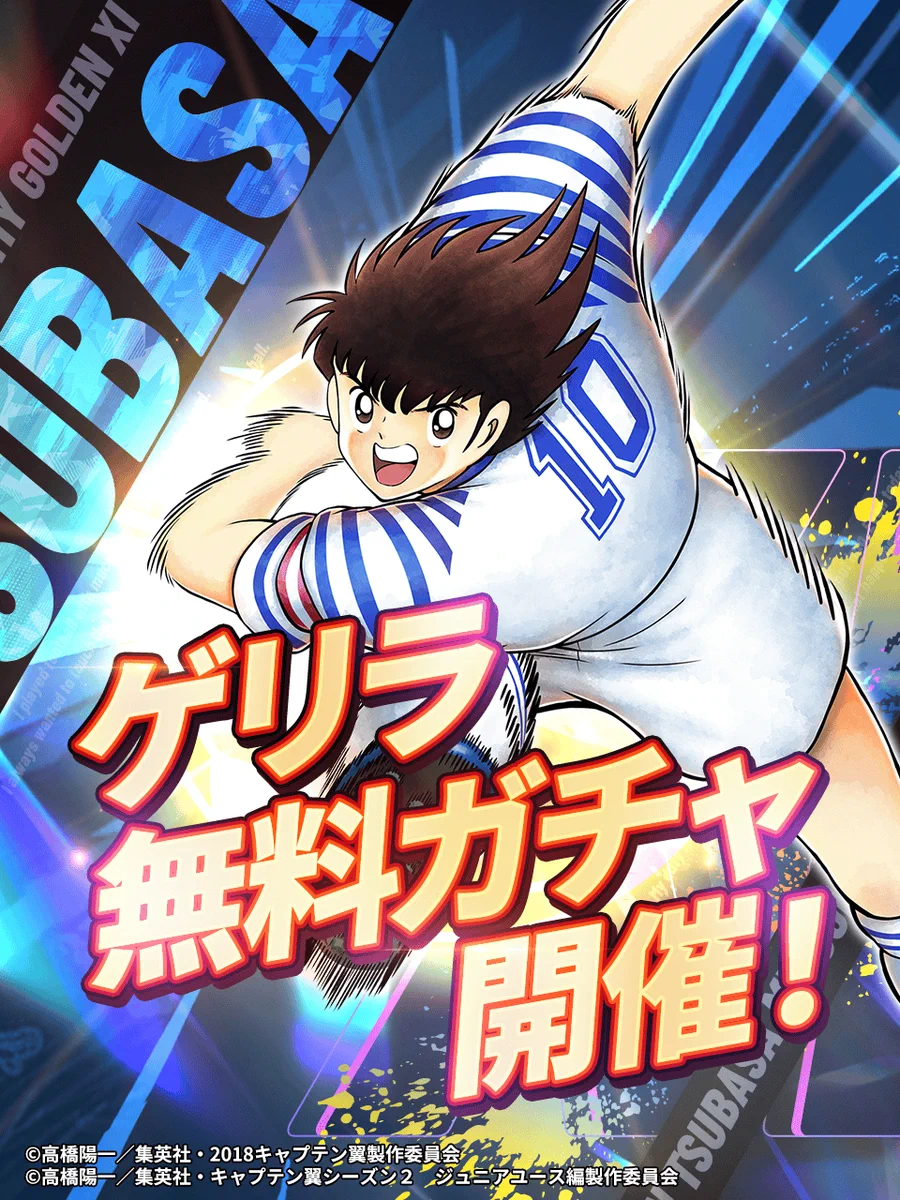 キャプテン翼：My Golden XI【公式】 on X: 