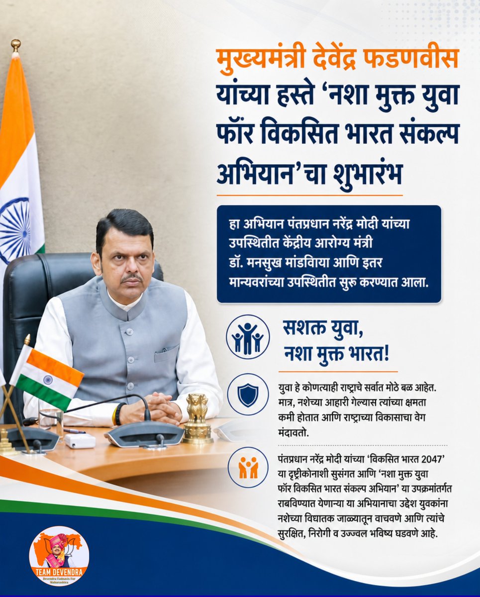 raut_atul_'s tweet photo. युवाशक्तीला व्यसनमुक्त ठेवणे म्हणजे राष्ट्राच्या भविष्यात गुंतवणूक करणे. 
चला, निरोगी, जबाबदार आणि विकसित भारताच्या निर्मितीसाठी एकत्र येऊया.

@Dev_Fadnavis 
#DevendraFadnavis #TeamDevendra #NashaMuktYuva4ViksitBharat #DrugFreeIndia #MYBharat https://t.co/7DnbZpluFJ
