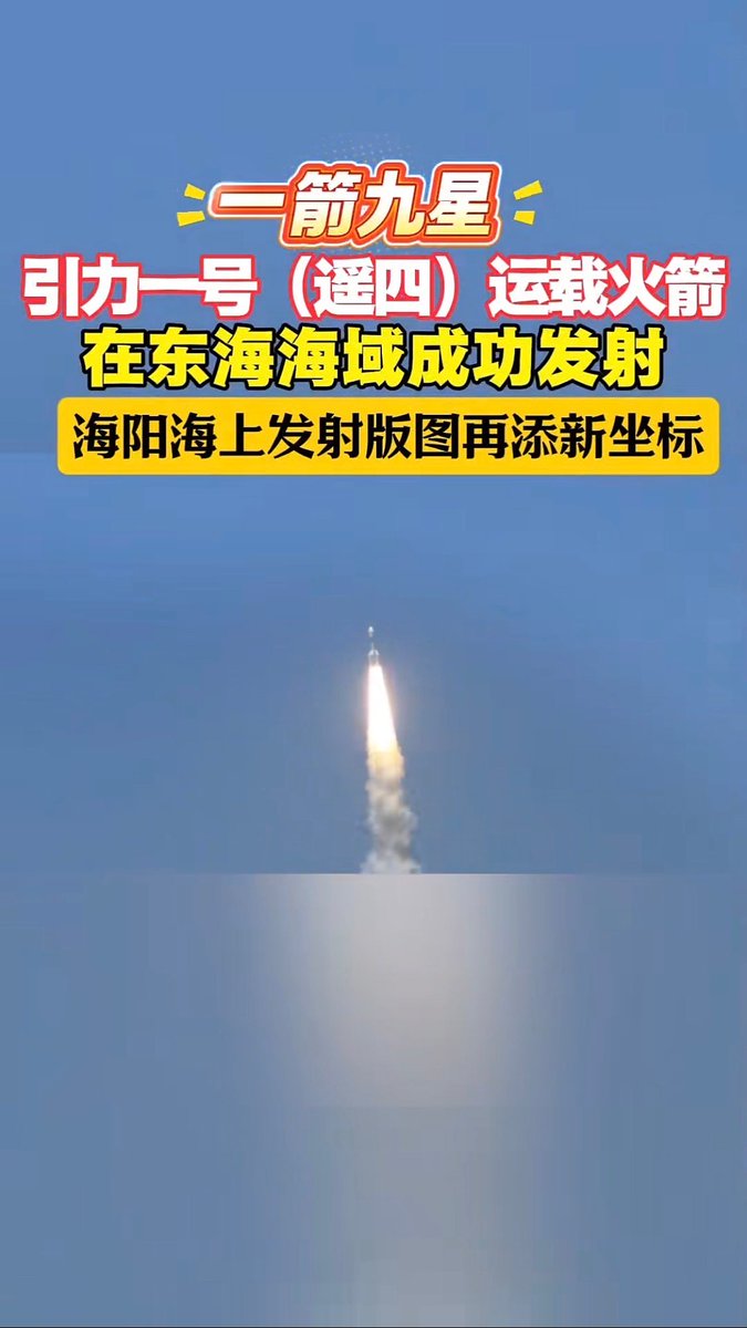 Tasty_Yantai's tweet photo. 7月22日10时54分，由烟台海阳东方航天港总装出厂的引力一号（遥四）运载火箭搭乘“东方航天港”号发射船，在我国东海海域点火升空，将搭载的9颗卫星送入预定轨道，并同步开展1个载荷试验。#东方航天港 #火箭发射 https://t.co/TAG6Ob7dRb