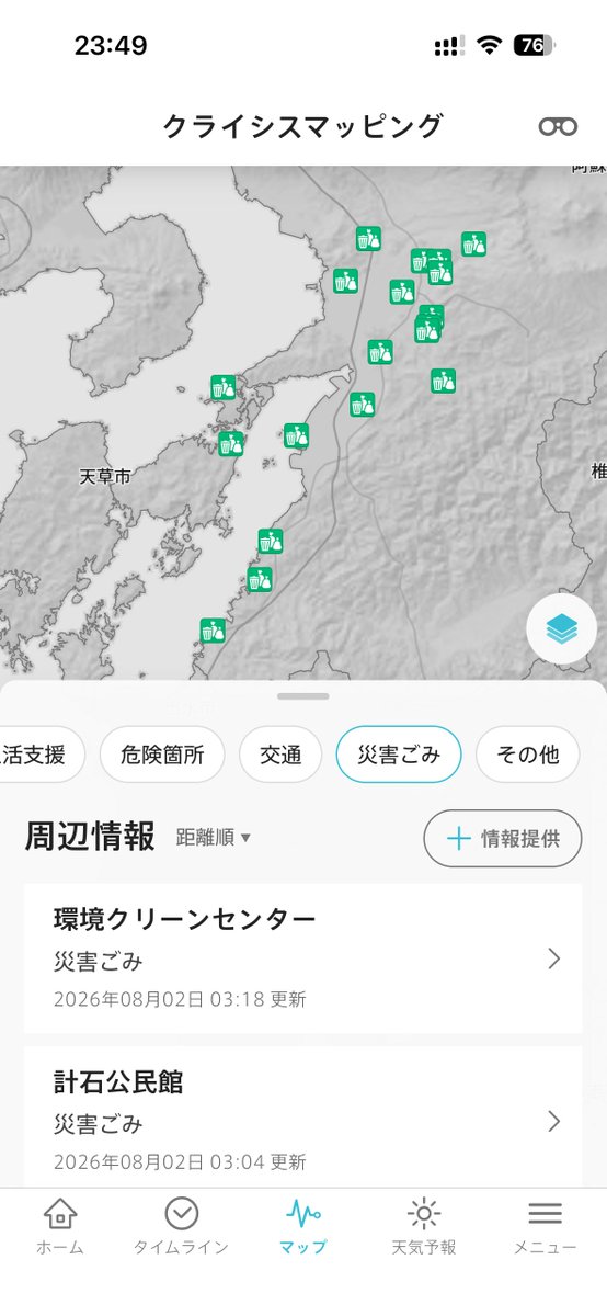 UN_NERV's tweet photo. NERV防災アプリの開発チームは、引き続き熊本県内の生活支援情報を地図上にマッピングする作業を行っています。
お近くの入浴支援、災害ごみの収集場所、仮設トイレ、給水場所、罹災証明窓口等を検索することができます。

◆表示方法 [マップ]タブ→レイヤー切り替えボタン→[クライシスマッピング] https://t.co/PQPyOn2hoQ