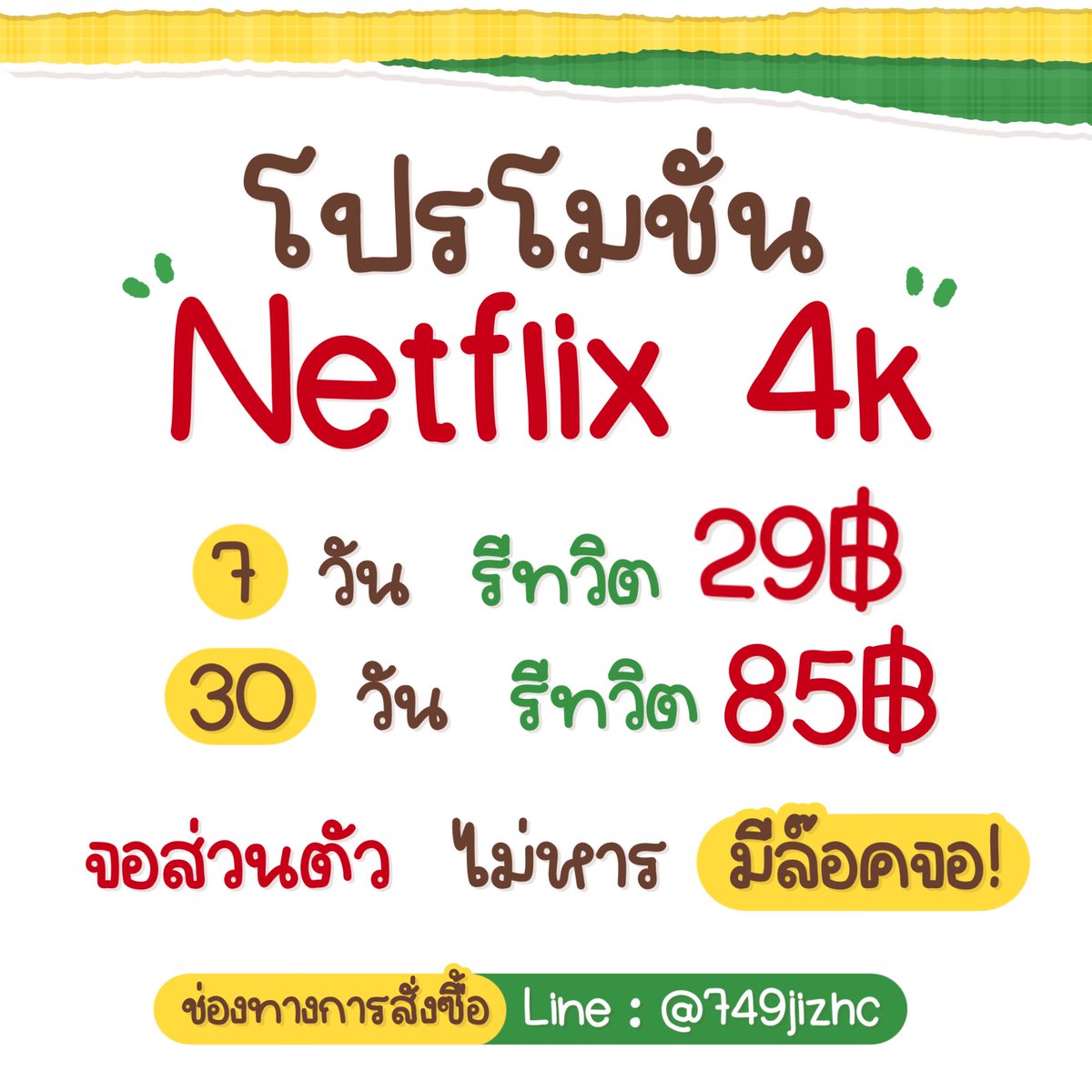 FOURMONTHX's tweet photo. ☑️ โปร Netflix มาแย้ววว ﾟ🛜
⭐️โดนปิดมีเคลม - เคลมทุกกรณี 📍

—  7 วัน 29฿ / ทีวี 39฿
—  3O วัน 85฿ / ทีวี 125฿
  
✏️◌ ◌ จอส่วนตัว ไม่หารร่วม! ✅
◌ ◌ มีล๊อคจอ ภาพ 4K แพ็คสูงสุด✅
 
🛍️สั่งซื้อ : https://t.co/Id14v6Pkz3

#NetflixTH #netflixหาร #Netflixพร้อมส่ง #หารnetflix #แอพพรีเมี่ยม #หารเน็ตฟลิกซ์ #เน็ตฟลิกราคาถูก #หารเน็ตฟิก.
