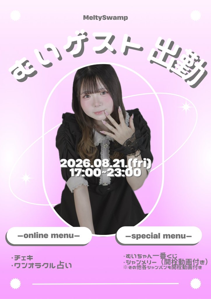 MeltySwamp's tweet photo. 💗8月3日今日のメルスワ💗

17:00〜まいかゲスト出演🎀
18:00〜うさ

8/21 むいゲスト出勤
8/29 納涼祭

ご来店お待ちしております✨️

営業時間17:00〜23:00

#メルスワ #コンカフェ #町田 https://t.co/01h7bsMc6w