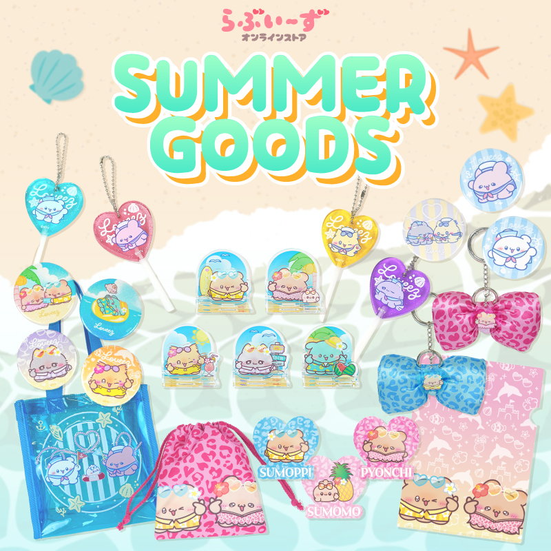 loveez_store's tweet photo. 夏らしいらぶいーずグッズが販売中☀

購入・詳細はこちらから👇
https://t.co/uI2OnzK3fT

これからグッズのおすすめポイントも
たくさん紹介していくのでお楽しみに〜🏝️✨

🍧🌊🌻🍉 https://t.co/WDItbXh8p0