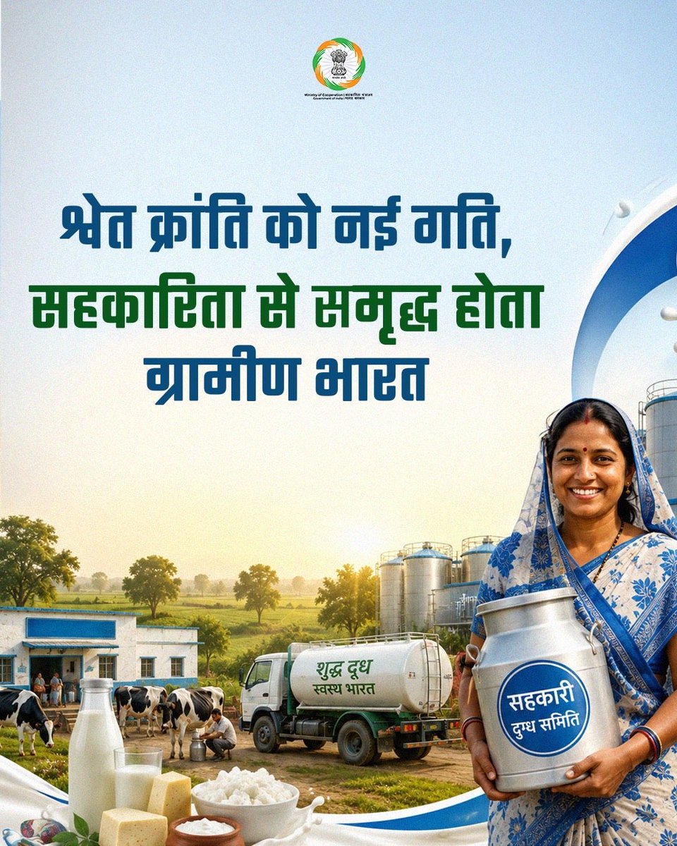 MinOfCooperatn's tweet photo. भारत में श्वेत क्रांति का नया अध्याय सहकारिता के साथ आगे बढ़ रहा है। दुग्ध उत्पादन, प्रसंस्करण, मूल्य संवर्धन और आधुनिक डेयरी अवसंरचना के विस्तार से किसानों की आय में वृद्धि, ग्रामीण रोजगार सृजन तथा देश की डेयरी अर्थव्यवस्था को नई मजबूती मिल रही है। 

#SahkarSeSamriddhi
#EmpoweringCooperatives