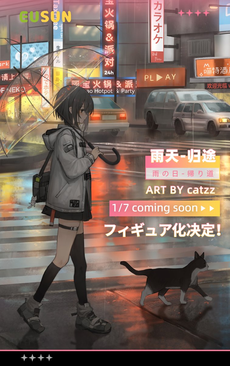 EUSUN123's tweet photo. 🌧️EUSUN 雨の日シリーズ 3 企画同時公開
イラストレーター catzz（@2gonode） によるオリジナル世界観の作品で、『雨の日 - 邂逅』と同シリーズにあたり、1/7 スケールフィギュア化が正式決定いたしました🔜 https://t.co/hPuipSMcPh