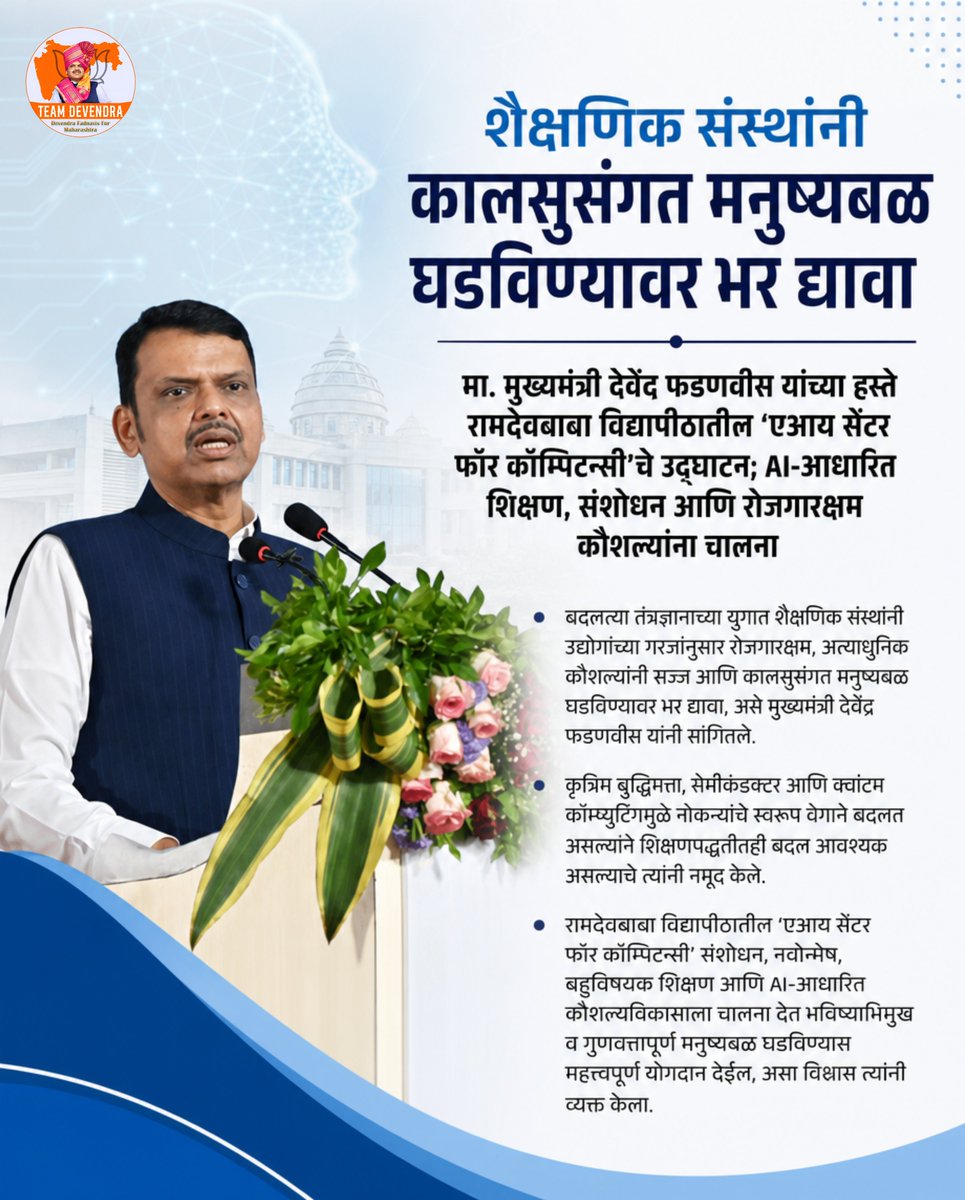 ZambreUtkarsh's tweet photo. बदलत्या तंत्रज्ञानाच्या युगात उद्योगाभिमुख आणि रोजगारक्षम शिक्षण हीच यशाची गुरुकिल्ली आहे. AI सेंटर ऑफ कॉम्पिटन्सी विद्यार्थ्यांना आधुनिक कौशल्यांनी सक्षम करून भविष्याच्या संधींसाठी तयार करेल.

#DevendraFadnavis #TeamDevendra #SkillDevelopment #Innovation #FutureReady #Education https://t.co/NyihMks5jN