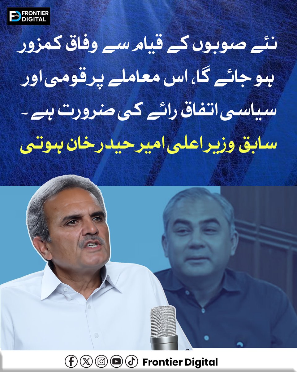 FDdigital1's tweet photo. نئے صوبوں کے قیام سے وفاق کمزور ہو جائے گا، اس معاملے پر قومی اور سیاسی اتفاقِ رائے کی ضرورت ہے۔ سابق وزیرِ اعلیٰ امیر حیدر خان ہوتی
#ANP
#AmeerHaiderKhanHoti
#CMKP
#KPUpdates https://t.co/i2i85L6Sy2