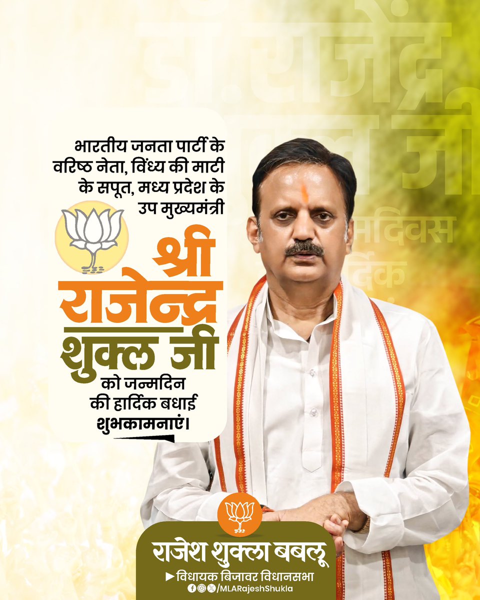 MLARajeshShukla's tweet photo. भारतीय जनता पार्टी के वरिष्ठ नेता, उप मुख्यमंत्री मा. राजेंद्र शुक्ल जी, आपको जन्मदिवस की हार्दिक बधाई एवं शुभकामनाएँ.!

जटाधारी से आपके स्वस्थ एवं दीर्घायु जीवन की मंगलकामना करता हूँ 🙏🏽

@rshuklabjp https://t.co/y4LzreSemS