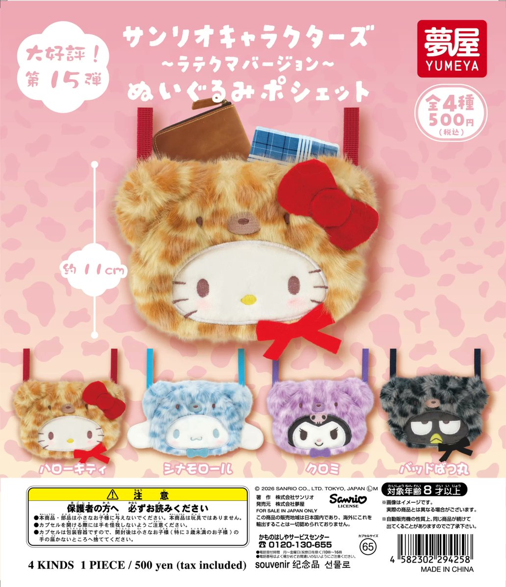 sanrio_oshikatu's tweet photo. ＼⚠️新作カプセルトイ【予告】📣🆕／
「サンリオキャラクターズ　 ラテクマバージョンぬいぐるみポシェット」
8月のカプセルトイにて登場🐻🩷
ラテクマシリーズのポシェットきたああああ🥹
もふもふでたまらないね🐻
また発売日近くなったらお知らせするね📣

🔻コンプリート版の購入は楽天市場にて💕
https://t.co/MxpTX2xXiJ

📅発売時期：2026年8月
👛価格(税込)：500円
📝種類数：全4種

#サンリオキャラクターズ #カプセルトイ #pr