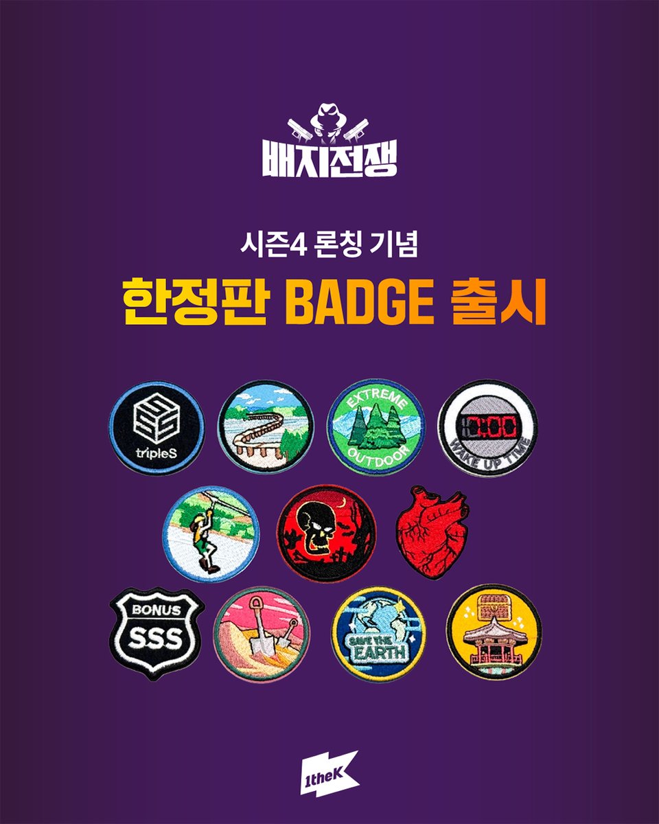 1theK's tweet photo. <배지전쟁> 시리즈 한정판 BADGE 🅞🅟🅔🅝🎁

📅 판매 일정: 2026.08.03(월) ~ 2026.09.18(금)
📍 판매처: 롯데시네마 네이버 스마트스토어, 롯데시네마 4개 지점

🔗[단품] https://t.co/KFttF93xQ9
🔗[세트] https://t.co/EPZl0uEy9Y

※ 본 MD 상품은 국내 배송만 지원되는 상품입니다.
     Domestic shipping (South Korea) only.
※ MD 구매자 대상으로 트리플에스와 함께하는 1회 동시 상영회 EVENT도 진행됩니다.
※ 자세한 내용은 𝟭𝘁𝗵𝗲𝗞 SNS 채널 & 𝗟𝗢𝗧𝗧𝗘 𝗖𝗜𝗡𝗘𝗠𝗔 홈페이지에서 확인하세요. 

#배지전쟁4 #BadgeWar4 #Trust_No_One
#tripleS #트리플에스 @triplescosmos 

※ 상세 내용은 아래 답글(타래) 이미지에서 확인해 주세요.