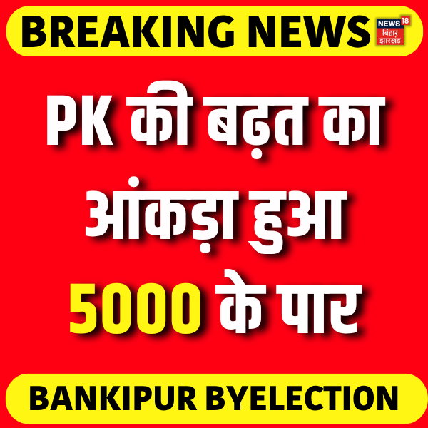 News18Bihar's tweet photo. PK की टीम का दवा  : PK की बढ़त का आंकड़ा हुआ 5000 के पार!

#bankipurbyelections #BreakingNews #prashantkishor #Votingcounting #news18biharjharkhand https://t.co/owAOoIKCQC