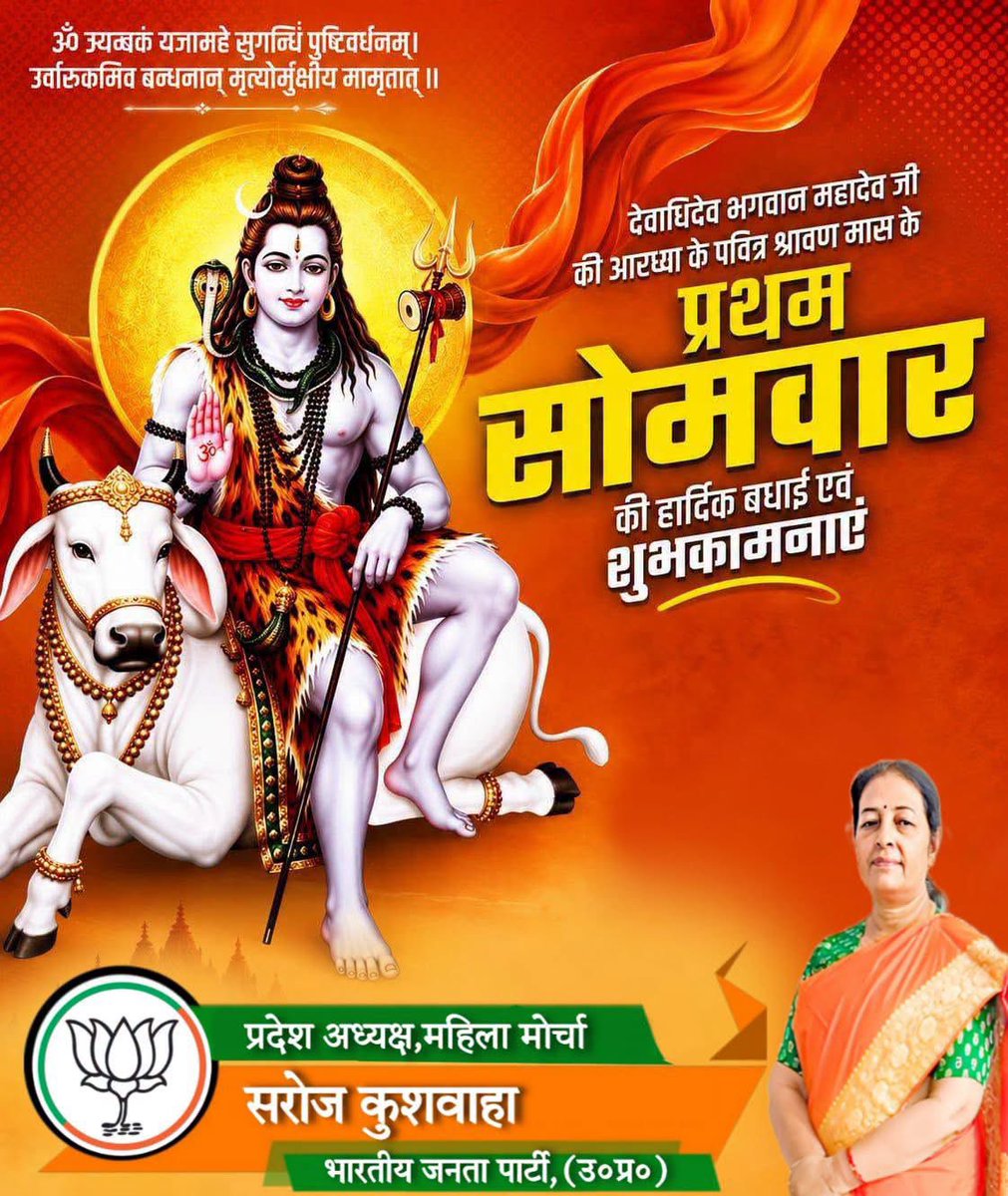 BjpSaroj9's tweet photo. देवाधिदेव महादेव के परम प्रिय श्रावण मास के प्रथम सोमवार की आप सभी श्रद्धालुओं को हार्दिक बधाई एवं शुभकामनाएं!

भगवान शिव की कृपा सदैव आप सभी पर बनी रहे, हर घर-आंगन में ऋद्धि - सिद्धि, खुशहाली हो, सबकी मनोकामनाएं पूरी हों, यही प्रार्थना है।

हर हर महादेव 🚩 https://t.co/ca8pXk9Z9e
