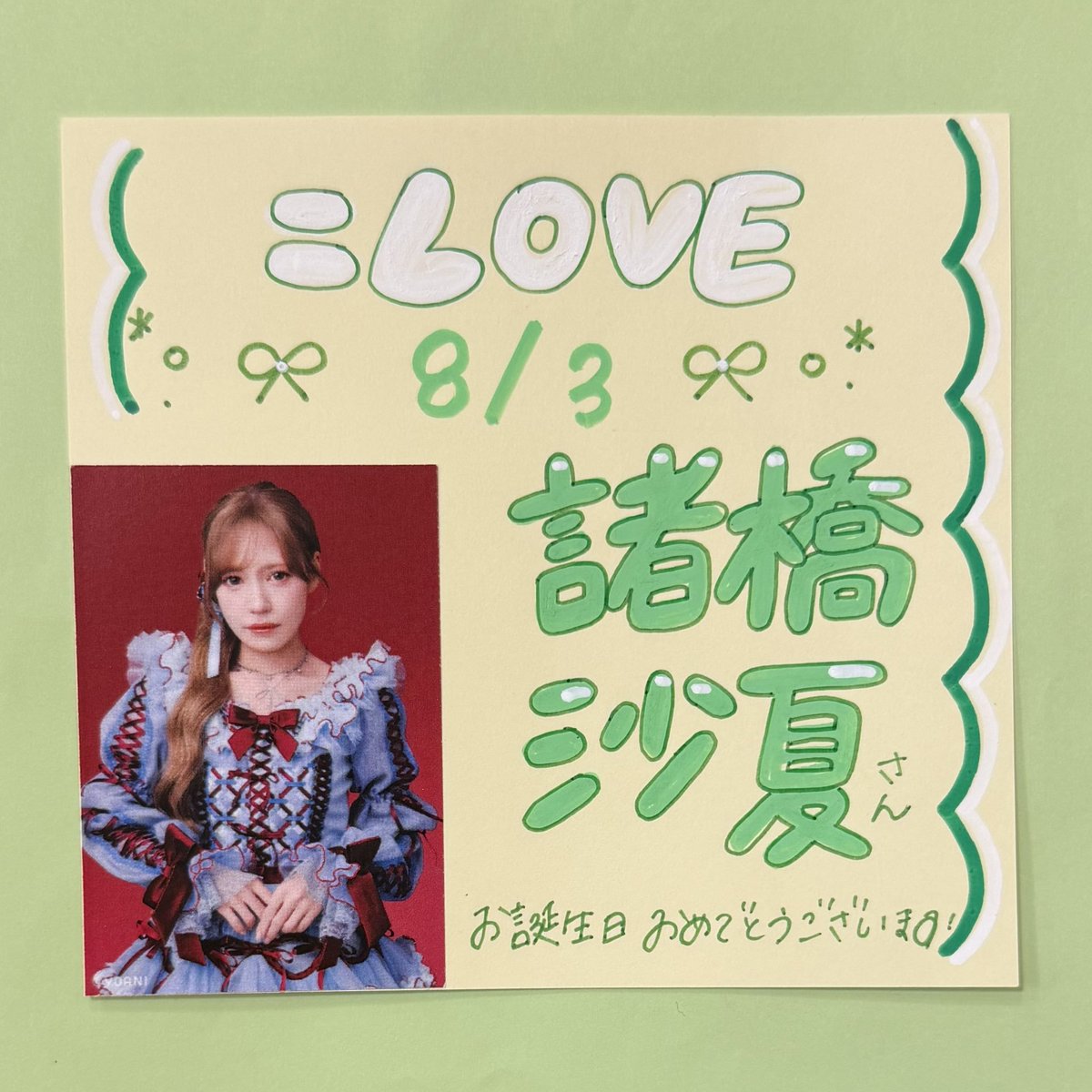 💚🎂HAPPYBIRTHDAY🎂💚/ 本日8/3は =LOVE #諸橋沙夏 さんのお誕生日