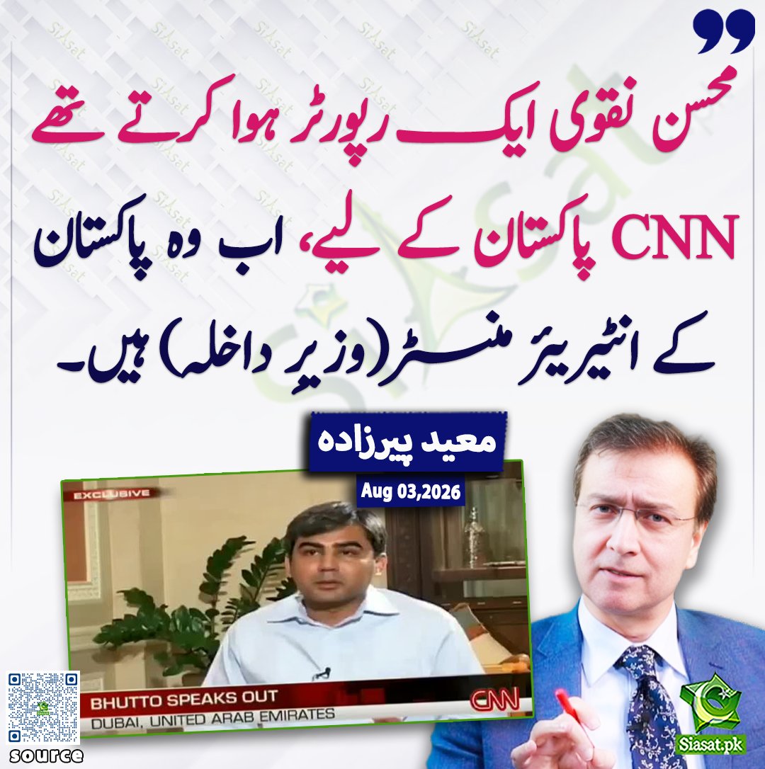 siasatpk's tweet photo. محسن نقوی ایک رپورٹر ہوا کرتے تھے CNN پاکستان کے لیے، اب وہ پاکستان کے انٹیریئر منسٹر (وزیرِ داخلہ) ہیں۔ معید پیرزادہ

@MoeedNj 

ویڈیو دیکھنے کے لیے QR Code Scan کریں

#Pakistan https://t.co/bAUUFqhiBD