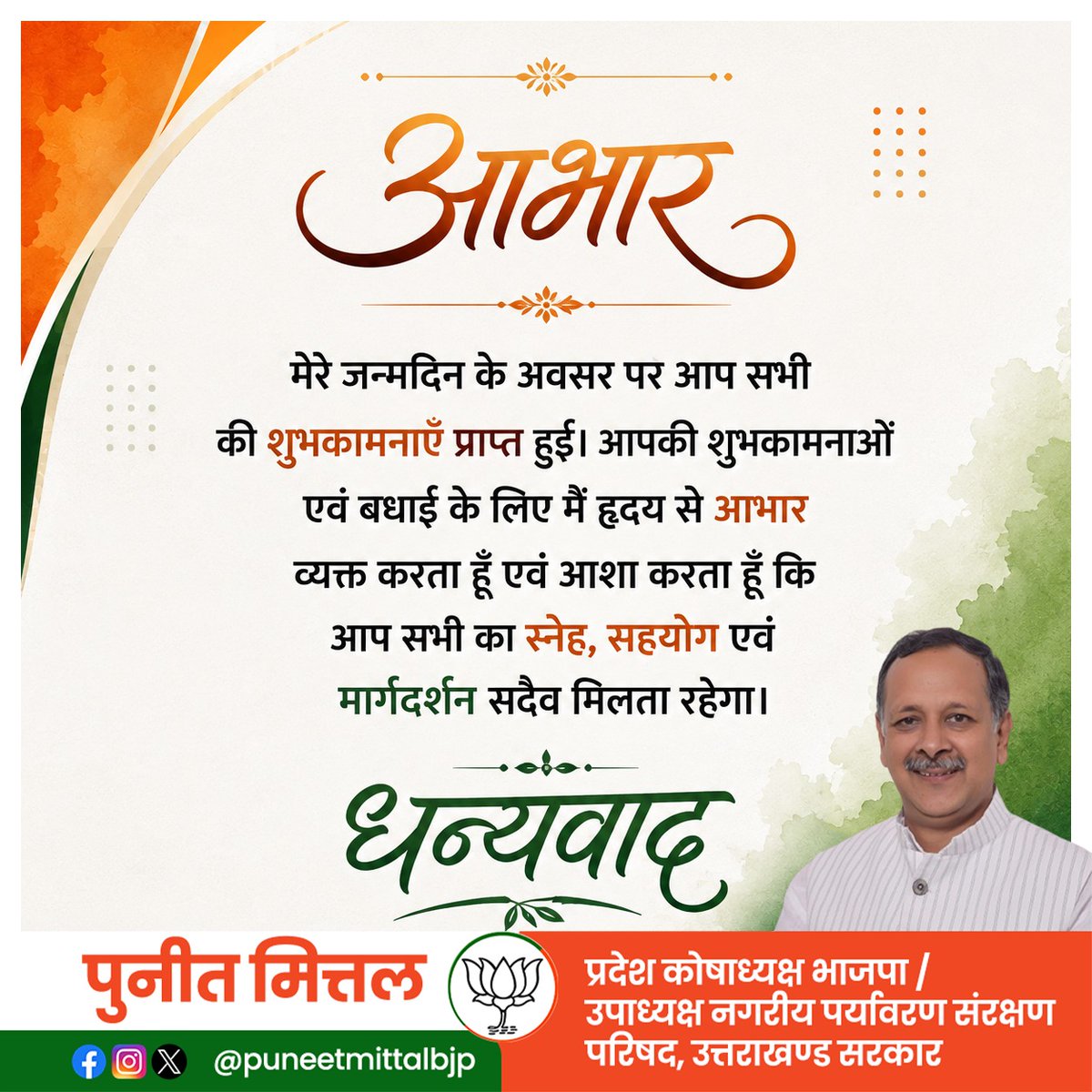 PuneetMittalBJP's tweet photo. मेरे जन्मदिन के अवसर पर आप सभी की शुभकामनाएँ प्राप्त हुई। आपकी शुभकामनाओं एवं बधाई के लिए मैं हृदय से आभार व्यक्त करता हूँ एवं आशा करता हूँ कि आप सभी का स्नेह, सहयोग एवं मार्गदर्शन सदैव मिलता रहेगा। https://t.co/KmiUtMc6xA