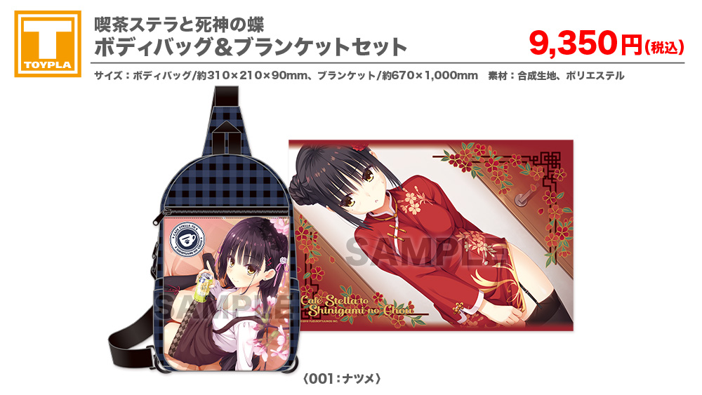 ゆずソフトショップ】 『喫茶ステラと死神の蝶 ボディバッグ