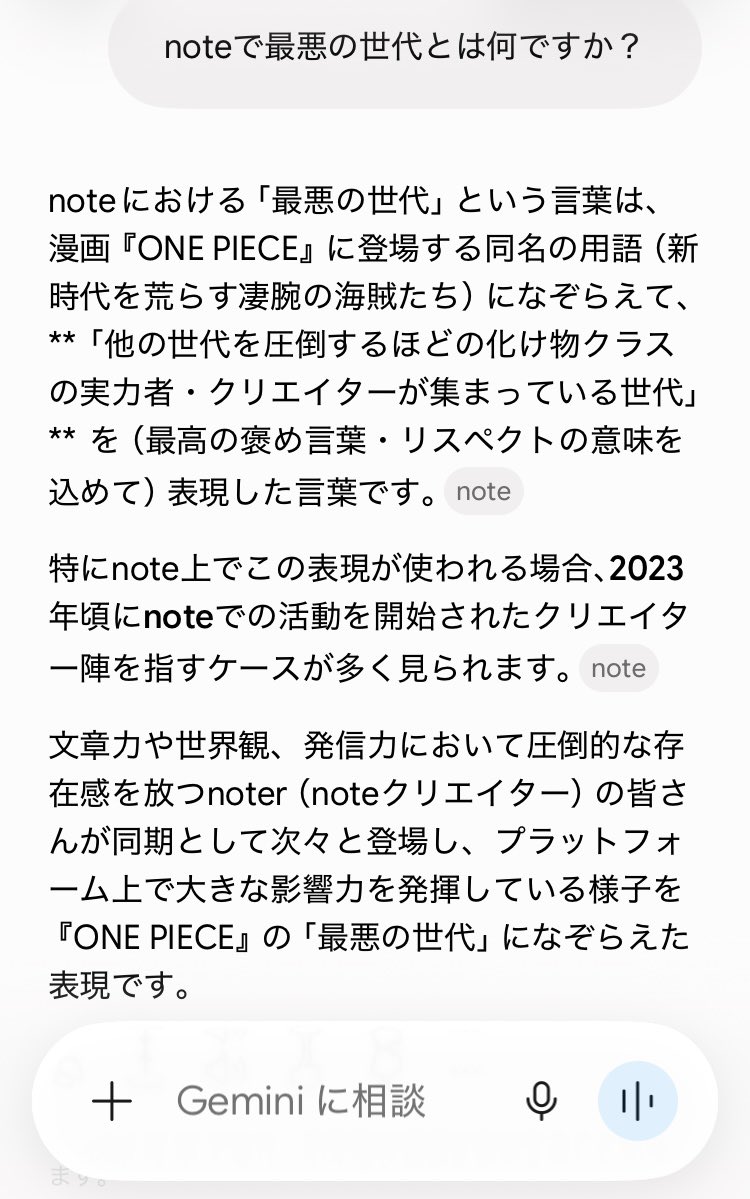 kossiymonst's tweet photo. Geminiに「noteで最悪の世代とは何ですか？」って聞いたら『他の世代を圧倒するほどの化け物クラスの実力者が集まっている世代』『2023年頃にnoteでの活動を開始されたクリエイター陣を指す』と出て、合ってる！と思って少し感動したけど、肝心の命名者の名前が一切出てないのなんでなん？
#わしやで https://t.co/tdBYnengP5