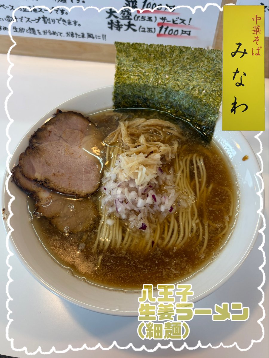 hitoming31477's tweet photo. 今日の昼は八王子 生姜ラーメン@中華そばみなわ @cyukasoba370 https://t.co/oGJ1SyqVS8