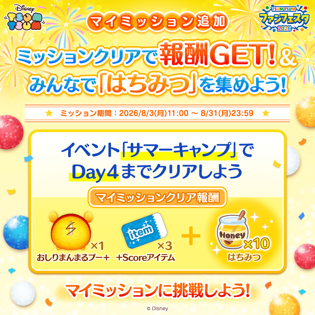 LINE_tsumtsum_j's tweet photo. ＼📢マイミッション追加／
#ツムツムファンフェスタ2026
新しいマイミッションが登場したよ🎵

気になるミッション内容は…👀
イベント「サマーキャンプ」でDay4までクリアしよう🌞

ミッションクリアで
はちみつと報酬をGETしよう✨
リンクをタップして今すぐ挑戦👇
https://t.co/wdlR3DwBmv

#ツムツム