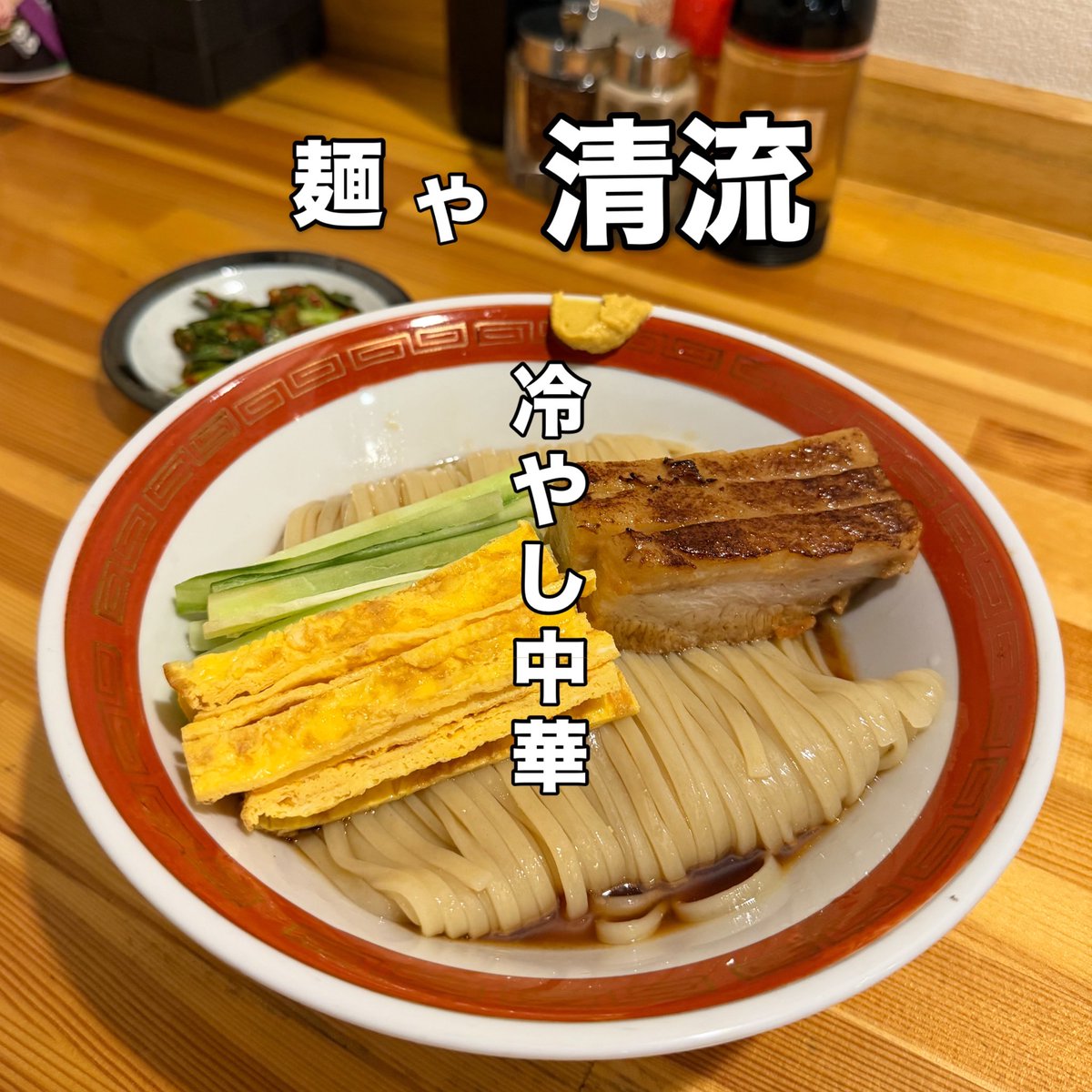 fhinra's tweet photo. #ramenaddict

麺や清流さんへ
夏季限定
[冷やし中華]
TP
激旨ニラ

雲行きもあやしい酷暑の本日
夏の定番
爽やかな冷やし中華を🍜

美しいビジュアル
酸味の効いたスープにギュッと〆られた
腰のある冷たい麺。
ふわっふわに柔らかいチャーシュー。
激旨ニラをトッピングで味変しながら

キリッと涼しい季節の限定
あ〜夏の一杯🍜😋

#ramenhunt
#ramen
#東大阪ラーメン
#麺や清流
＠menyaseiryu