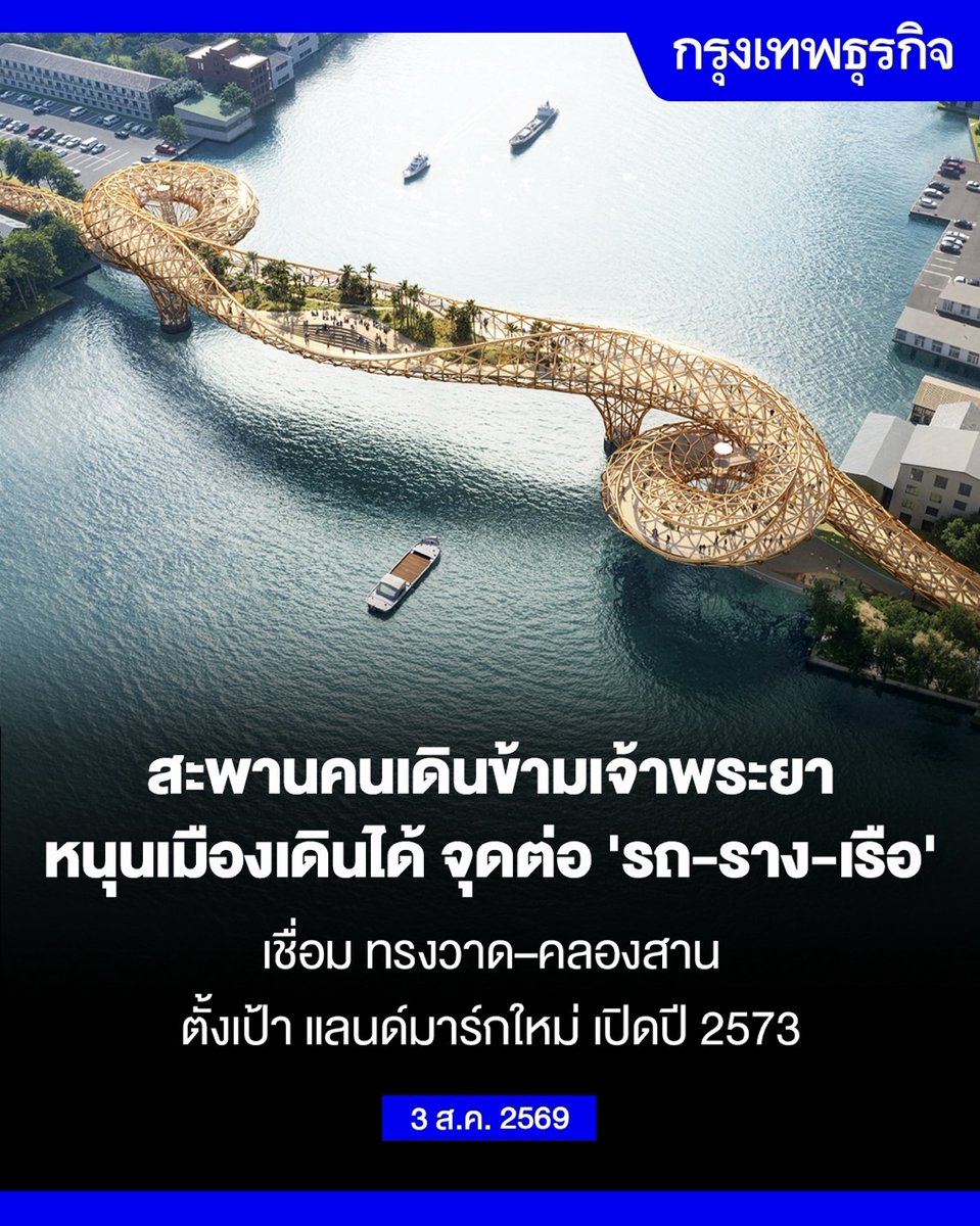 ktnewsonline's tweet photo. เมกะโปรเจกต์ 'สะพานคนเดินข้ามแม่น้ำเจ้าพระยา' เชื่อมรถราง-เรือ ตั้งเป้าเปิด 2573

กรุงเทพมหานคร (กทม.) ภายใต้การนำของ ชัชชาติ สิทธิพันธุ์ ผู้ว่าราชการกรุงเทพมหานคร เดินหน้าขับเคลื่อนโครงการสะพานคนเดินข้ามแม่น้ำเจ้าพระยา เพื่อเชื่อมโยงพื้นที่ย่านประวัติศาสตร์และเศรษฐกิจสร้างสรรค์ระหว่าง "ทรงวาด" และ "คลองสาน"

โครงการนี้ถูกวางเป้าหมายให้เป็นแลนด์มาร์คระดับโลกที่ส่งเสริมการเดินทางสีเขียว (Green Mobility) และสร้างระบบนิเวศการเดินเท้าที่ยั่งยืน

ปัจจุบันมีความคืบหน้าอย่างเป็นรูปธรรมในขั้นตอนการจ้างที่ปรึกษาออกแบบรายละเอียดและจัดทำรายงานผลกระทบสิ่งแวดล้อม (EIA) คาดใช้งบประมาณก่อสร้างหลักกว่า 1,000 ล้านบาท และมีกำหนดแล้วเสร็จในปี พ.ศ. 2573 เพื่อเป็นสมบัติใหม่ของคนเมืองในระยะยาว

📌 แลนด์มาร์คยุค ‘ชัชชาติ’

"ชัชชาติ" ได้เน้นย้ำถึงความสำคัญของโครงการนี้ในฐานะส่วนหนึ่งของนโยบายพัฒนาเมืองให้ก้าวทันความเปลี่ยนแปลงของโลก โดยมองว่ากรุงเทพฯ จำเป็นต้องมีโครงการขนาดใหญ่ (Mega Project) ที่ไม่ได้ให้ความสำคัญเพียงแค่รถยนต์

แต่ต้องเน้นคุณภาพชีวิตของคนเดินเท้าและจักรยาน เพื่อสร้างอัตลักษณ์ใหม่ให้กับเมือง โดยการขับเคลื่อนโครงการนี้ถือเป็นหนึ่งใน "250+ นโยบาย" ที่มุ่งเน้นการแก้ปัญหาทั้ง "เส้นเลือดใหญ่" และ "เส้นเลือดฝอย" ของเมืองไปพร้อมกัน

"อยากให้เมืองมีแลนด์มาร์ค เป็นสะพานข้ามแม่น้ำเจ้าพระยาสำหรับคนเดินและจักรยาน เพราะสะพานสำหรับรถยนต์มีเยอะแล้ว เพื่อสร้างบริบทของเศรษฐกิจชุมชนรอบนั้น ที่จะช่วยลดความเหลื่อมล้ำระหว่างพื้นที่ฝั่งพระนครและฝั่งธนบุรี ซึ่งมักถูกมองข้ามความสำคัญในอดีต”

อ่าน: https://t.co/QWYF6M0mlO

#กรุงเทพธุรกิจ #InsightForOpportunities #กรุงเทพธุรกิจSustain
