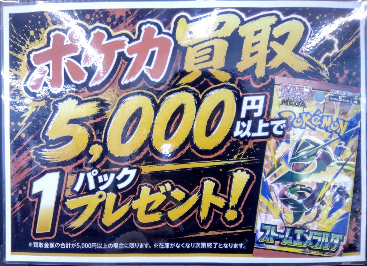 Bushiworld's tweet photo. 買取保証も行ってます！買取金額が5000円以上で、ストームエメラルダ1パックプレゼントもします！
#ポケモンカードゲーム 
#ブシワールド https://t.co/CFASuwvJbe