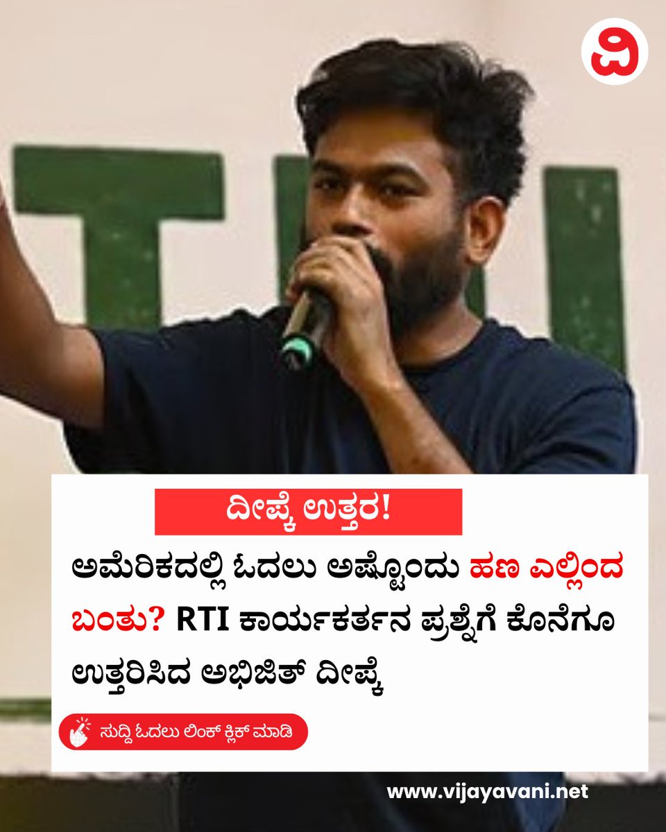 Vijayavani_Digi's tweet photo. ಅಮೆರಿಕದಲ್ಲಿ ಓದಲು ಅಷ್ಟೊಂದು ಹಣ ಎಲ್ಲಿಂದ ಬಂತು? RTI ಕಾರ್ಯಕರ್ತನ ಪ್ರಶ್ನೆಗೆ ಕೊನೆಗೂ ಉತ್ತರಿಸಿದ ಅಭಿಜಿತ್ ದೀಪ್ಕೆ! Abhijeet Deepke
#America #CJP #AbhijeetDeepke #RTIactivist #Education #KannadaNews #VijayavaniNews
https://t.co/ZKJ7aSm9v3 https://t.co/i85ZBcQnih