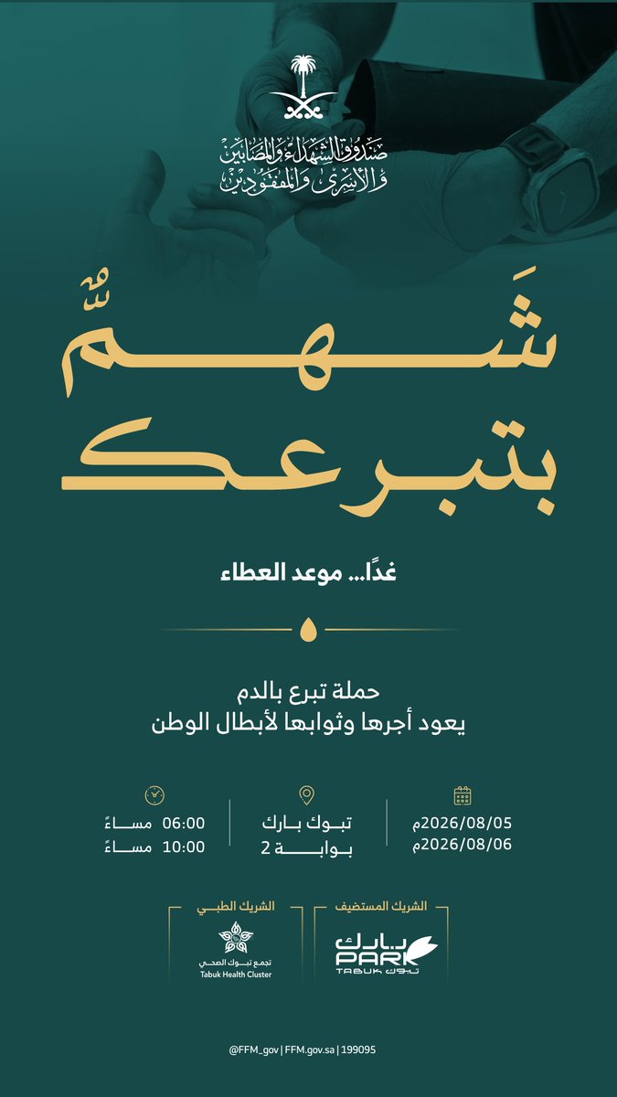FFM_gov's tweet photo. غدًا.. موعد العطاء.

كن جزءًا من حملة التبرع بالدم، واجعل ثواب تبرعك يعود لأبطال الوطن.

📅 5-6 أغسطس 
⏰ 6م- 10م
📍تبوك بارك - بوابة 2 
 
#شهم_بتبرعك https://t.co/jg6xomIaYy