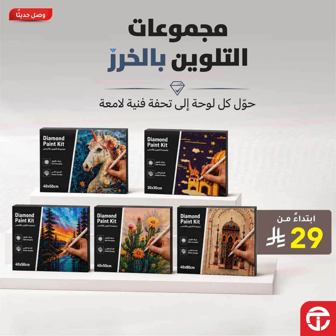 JarirBookstore's tweet photo. وصل حديثًا
تشكيلة جديدة من مجموعات التلوين بالخرز متوفرة الآن في جرير
احصل عليها بالرسمة المناسبة لك وحوّلها إلى قطعة فنية مميزة ✨