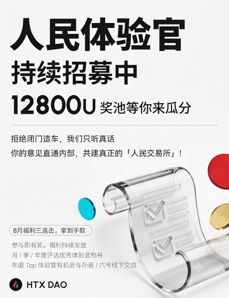 HuobiGlobal's tweet photo. 🔥 火伴集合! @HTX_DAO 「人民体验官」8月计划启航啦!
谁说产品只能由团队决定?你的反馈,我们都在认真听!
1️⃣ 体验我们的最新活动
2️⃣ 在社交媒体或社群分享你的真实截图(记得带上 #HTXDAO_全民体验官 + 活动标签,如 #HTXEarn)
3️⃣ 分享你的使用反馈
参与即有机会获得奖励,还有机会成为月/季/年度优秀体验官!(福利拿到手软~
🙋 这里加入体验官计划:https://t.co/2BbiCvUSPO