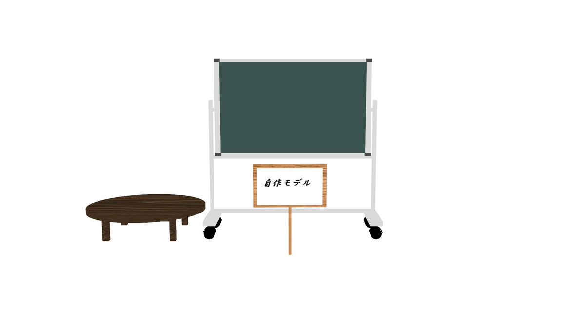 hiro15409443_6's tweet photo. 【キャンペーン】hiroチャンネルクラシックス　汎用モデル復活

かつてhiroチャンネル・コンテンツカタログにて配布されていたMMD向け3Dモデルが
この度、ひろねっと会員様限定で復活

第一弾は手持ち看板、ちゃぶ台、両面黒(白)板の3点+1点セット。
100ptで引き換え可能!

→https://t.co/ifCsU1cbu3 https://t.co/kK7a3yirVO