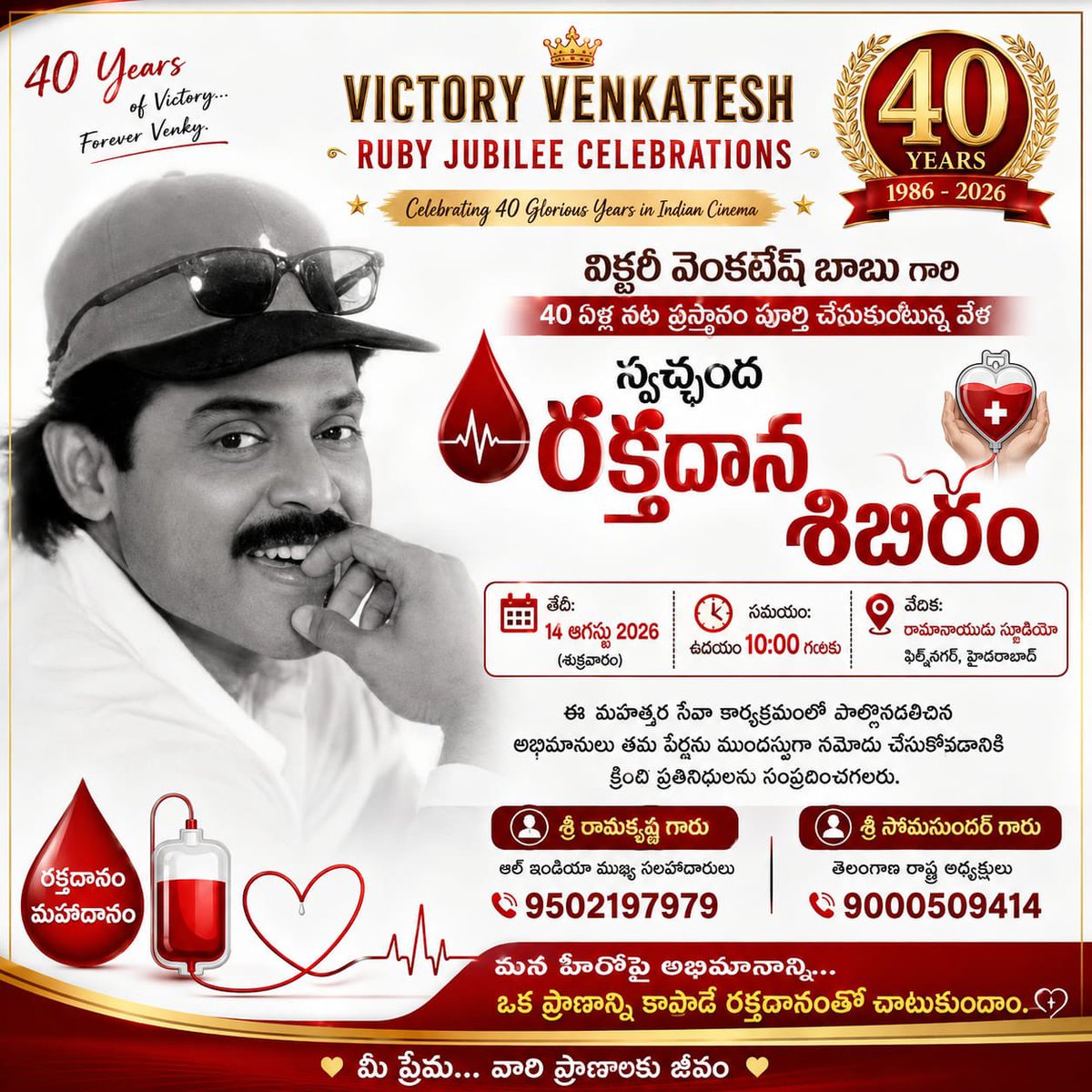 NagarajaReddyS's tweet photo. 🩸 *స్వచ్ఛంద రక్తదాన శిబిరం* 🩸

*విక్టరీ వెంకటేష్ బాబు గారి 40 ఏళ్ల విజయవంతమైన నట ప్రస్థానం సందర్భంగా*

తేదీ: *14 ఆగస్టు 2026 (శుక్రవారం)*
సమయం: *ఉదయం 10:00 గంటలకు*
వేదిక: *రామానాయుడు స్టూడియో, ఫిల్మ్‌నగర్, హైదరాబాద్*

*"రక్తదానం – మహాదానం"* https://t.co/wKEVYMm0oH