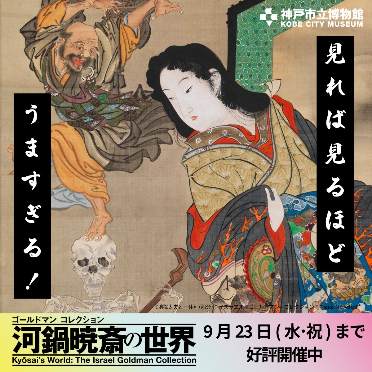 kyosai_2026's tweet photo. ✨夏休みのお出かけにオススメ🎐

特別展「河鍋暁斎の世界」
神戸市立博物館で好評開催中

国内外で高い人気を誇る絵師・河鍋暁斎

世界最高峰の暁斎コレクションを通して、
暁斎の卓越した画技と発想をご堪能いただける、
子どもから大人まで楽しめる展覧会です‼️

なんと、高校生以下は入場無料🍧