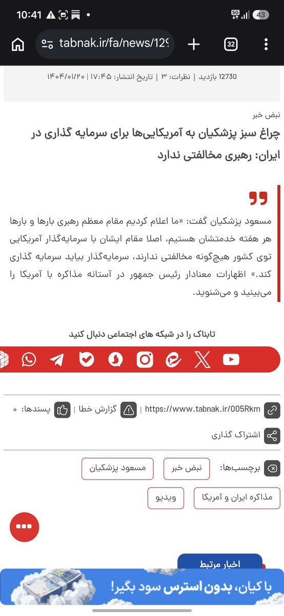 ata_bahrami's tweet photo. پرونده جنگ با آمریکا را از وزارت خارجه و دولت پزشکیان بگیرید. در غیراینصورت منتظر فحایع بدتری باشید. 
نمی‌توان مهمترین دستورکار سیاست خارجی را به چنین افرادی سپرده که منتظر 2500 میلیارد دلار سرمایه‌گذاری آمریکا در ایران هستند!
آنها در رویا زندگی می‌کنند! https://t.co/DKu8rn5647