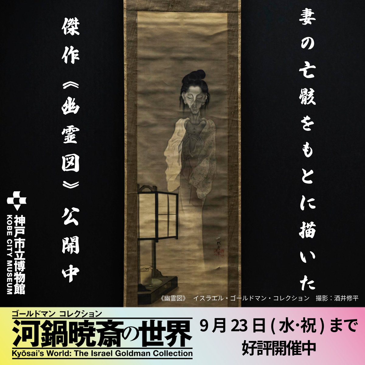 kyosai_2026's tweet photo. ✨夏休みのお出かけにオススメ🎐

特別展「河鍋暁斎の世界」
神戸市立博物館で好評開催中

国内外で高い人気を誇る絵師・河鍋暁斎

世界最高峰の暁斎コレクションを通して、
暁斎の卓越した画技と発想をご堪能いただける、
子どもから大人まで楽しめる展覧会です‼️

なんと、高校生以下は入場無料🍧