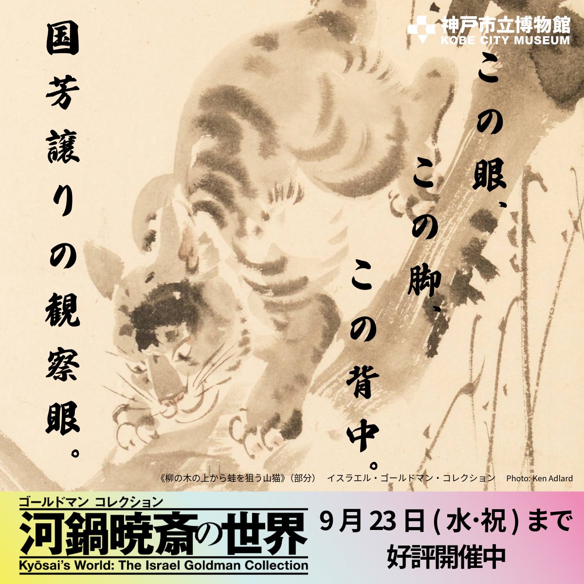 kyosai_2026's tweet photo. ✨夏休みのお出かけにオススメ🎐

特別展「河鍋暁斎の世界」
神戸市立博物館で好評開催中

国内外で高い人気を誇る絵師・河鍋暁斎

世界最高峰の暁斎コレクションを通して、
暁斎の卓越した画技と発想をご堪能いただける、
子どもから大人まで楽しめる展覧会です‼️

なんと、高校生以下は入場無料🍧